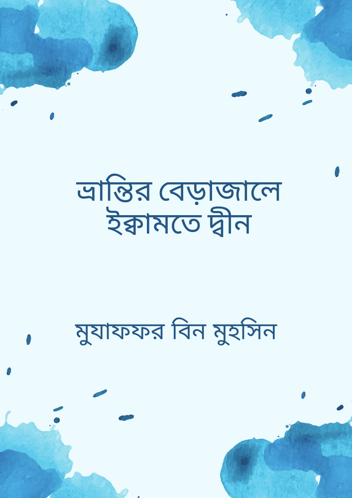 ভ্রান্তির বেড়াজালে ইক্বামতে দ্বীন